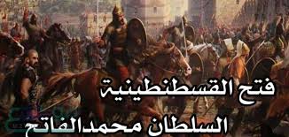 فتح القسطنطينية 